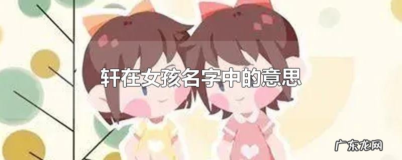 轩在女孩名字中的意思