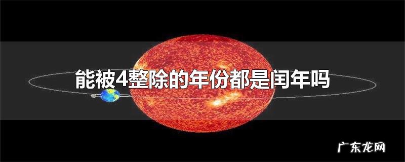 能被4整除的年份都是闰年吗