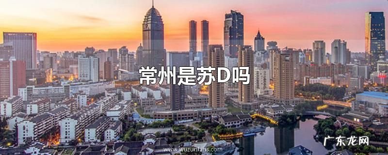 常州是苏D吗