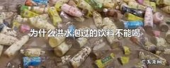 为什么洪水泡过的饮料不能喝