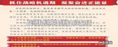 战略机遇期的新内涵包括