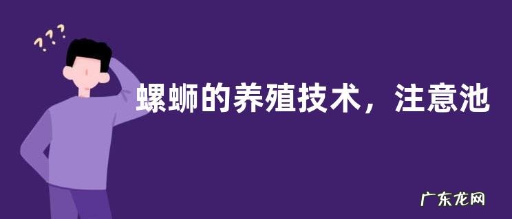 螺蛳的养殖技术,注意池塘底质要肥