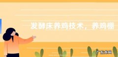 发酵床养鸡技术，养鸡棚的建设方法