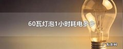 60瓦灯泡1小时耗电多少