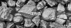 煤热值