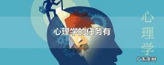 心理学的任务有