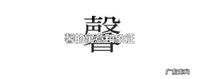 馨的寓意和象征