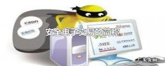 安全电子交易的简称