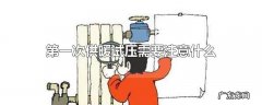 第一次供暖试压需要注意什么