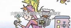 大学生宿舍内饲养宠物的危害有