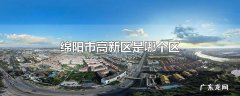 绵阳市高新区是哪个区
