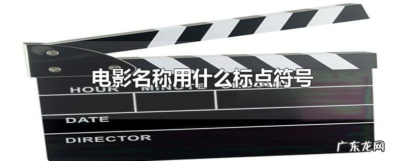 电影名称用什么标点符号