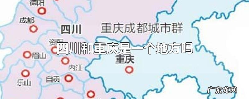 四川和重庆是一个地方吗