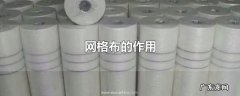 网格布的作用