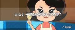 大头儿子的妈妈叫什么名字?