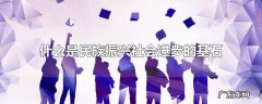 什么是民族振兴社会进步的基石