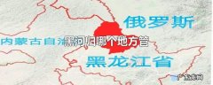 黑河归哪个地方管