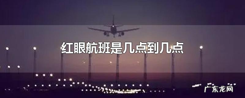 红眼航班是几点到几点