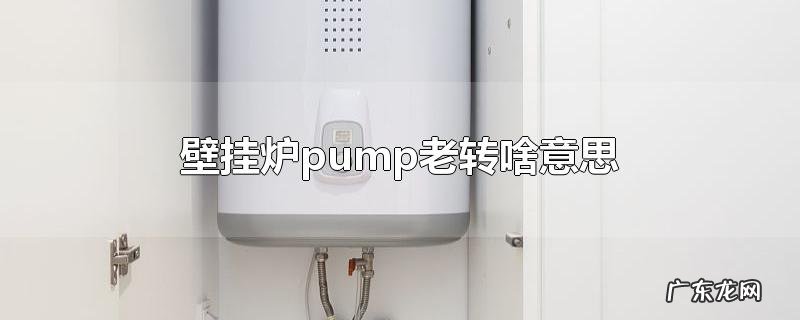 壁挂炉pump老转啥意思