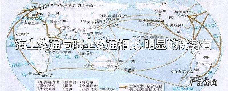 海上交通与陆上交通相比,明显的优势有