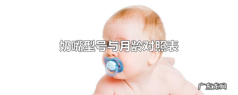 奶嘴型号与月龄对照表