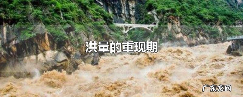 洪量的重现期