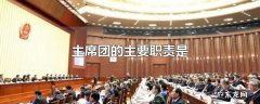 主席团的主要职责是