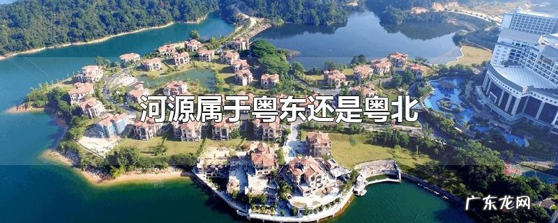 河源属于粤东还是粤北