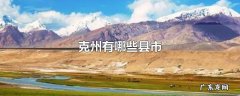 克州有哪些县市