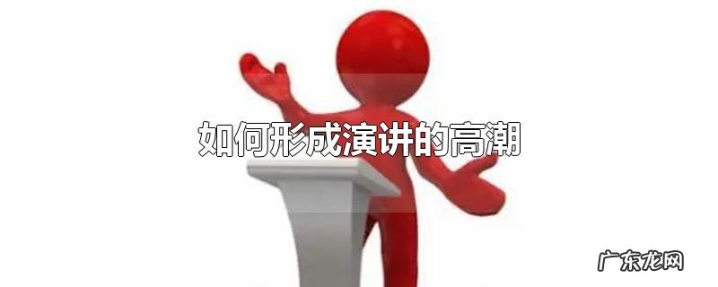 如何形成演讲的高潮