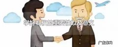 学好礼仪的重要性以及意义