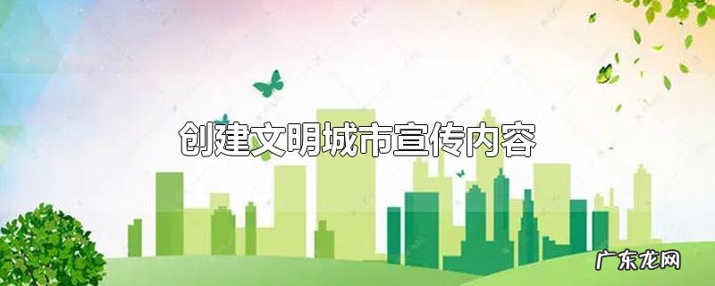 创建文明城市宣传内容