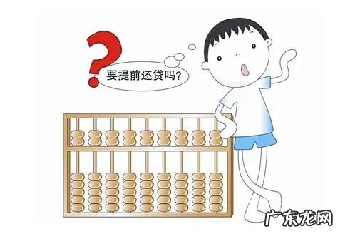 贷款人提早还款如 贷款人提前还款如何计算本息