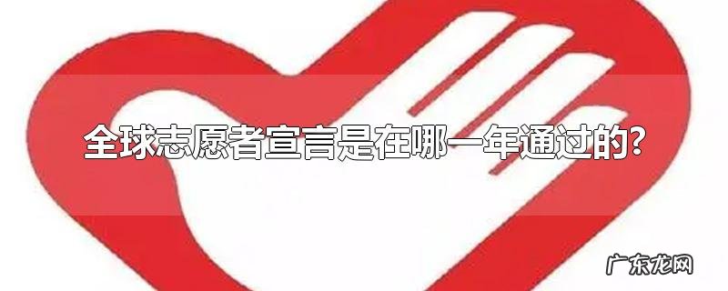 全球志愿者宣言是在哪一年通过的?