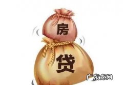 广州首套房贷最低 广州首套房贷最低已经降至LPR基准