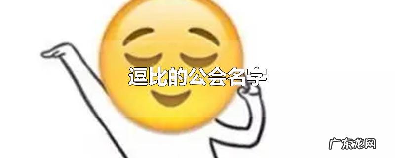 逗比的公会名字