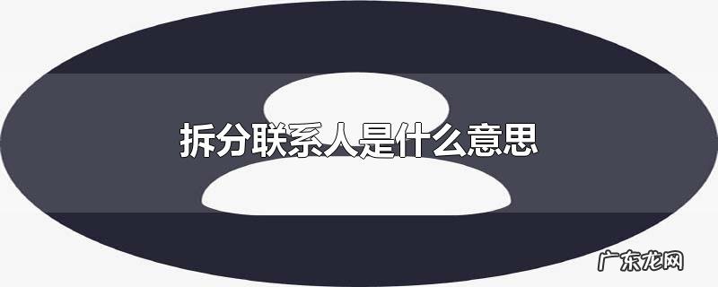 拆分联系人是什么意思
