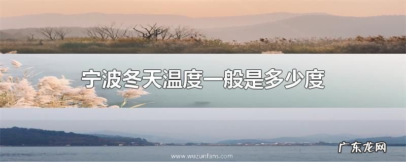 宁波冬天温度一般是多少度