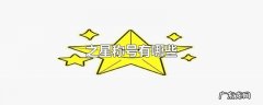 之星称号有哪些