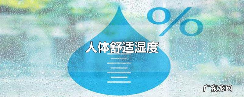 人体舒适湿度