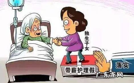 独生子女陪护假国 独生子女陪护假国家规定2022