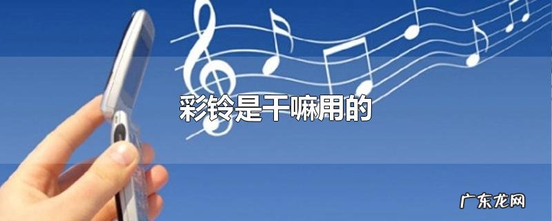 彩铃是干嘛用的