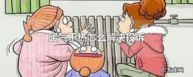 暖气不热怎么解决投诉