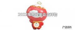 2022年冬残奥会吉祥物