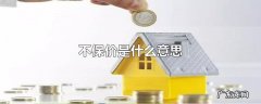 不保价是什么意思