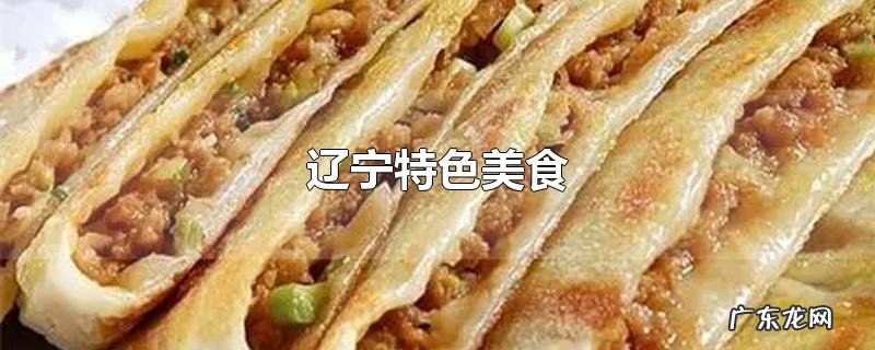 辽宁特色美食