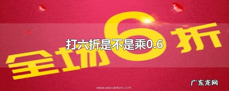 打六折是不是乘0.6