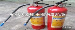 干粉灭火器适用于可燃气体灭火吗
