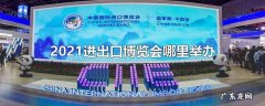 2021进出口博览会哪里举办