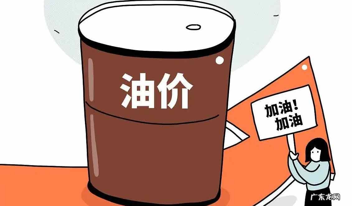3月17日92油 3月17日92油价调整预测